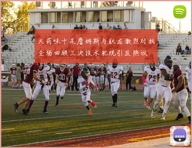 火药味十足詹姆斯与狄龙激烈对抗全场回顾三次技术犯规引发热议