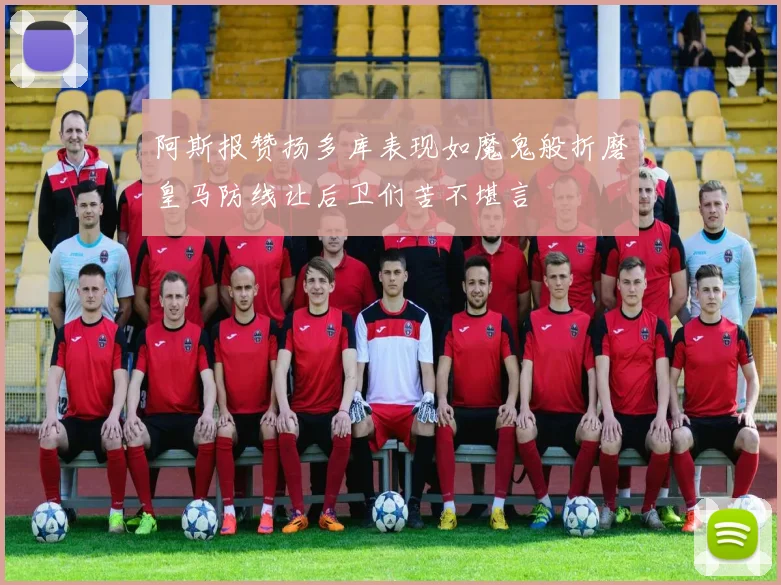 阿斯报赞扬多库表现如魔鬼般折磨皇马防线让后卫们苦不堪言