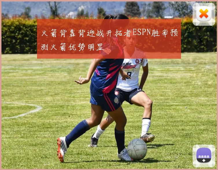 火箭背靠背迎战开拓者ESPN胜率预测火箭优势明显