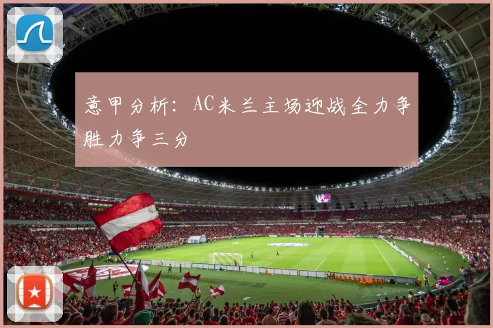 意甲分析：AC米兰主场迎战全力争胜力争三分