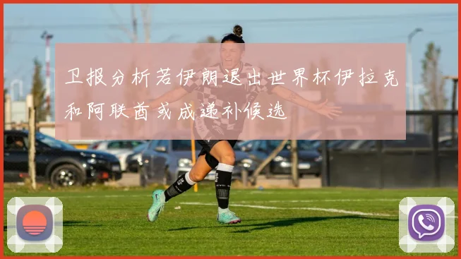 卫报分析若伊朗退出世界杯伊拉克和阿联酋或成递补候选