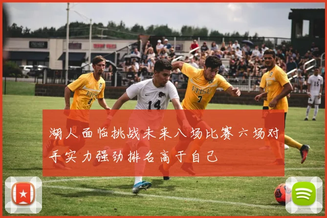 湖人面临挑战未来八场比赛六场对手实力强劲排名高于自己