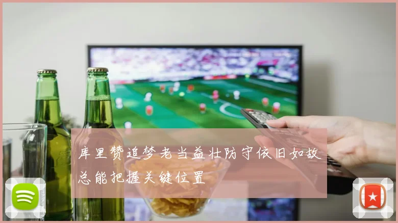 库里赞追梦老当益壮防守依旧如故总能把握关键位置