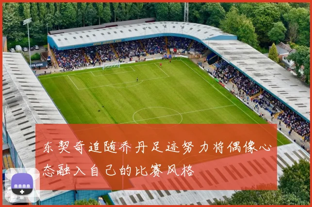 东契奇追随乔丹足迹努力将偶像心态融入自己的比赛风格